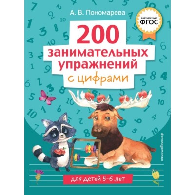 200 занимательных упражнений с цифрами