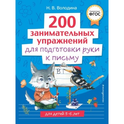 200 занимательных упражнений для подготовки руки к письму