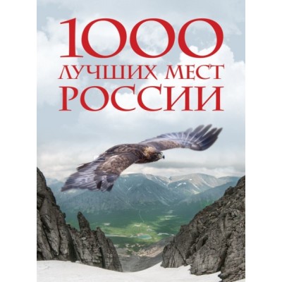 1000 лучших мест России, кот. нужно увидеть (стерео-варио Орел)