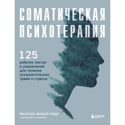 ПрПсМБ Соматическая психотерапия. 125 рабочих листов и упражнений