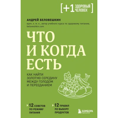 ПлюсЗдЧел Что и когда есть. Как найти золотую середину между голодом