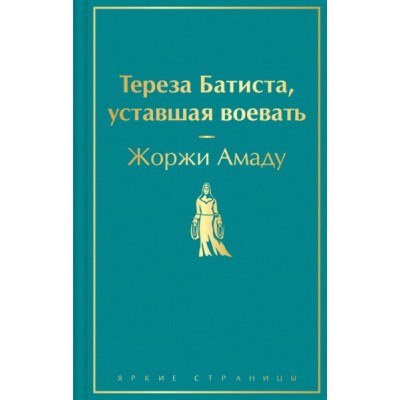 ЯркСтр Тереза Батиста, уставшая воевать