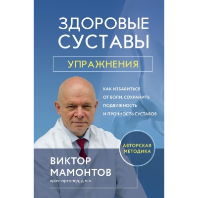 Здоровые суставы: упражнения. Как избавиться от боли, сохранить