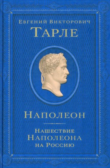 Наполеон. Нашествие Наполеона на Россию