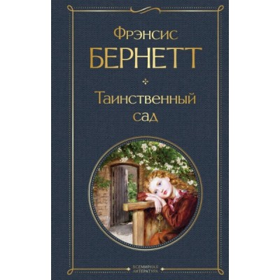 ВсеЛитерНО Таинственный сад