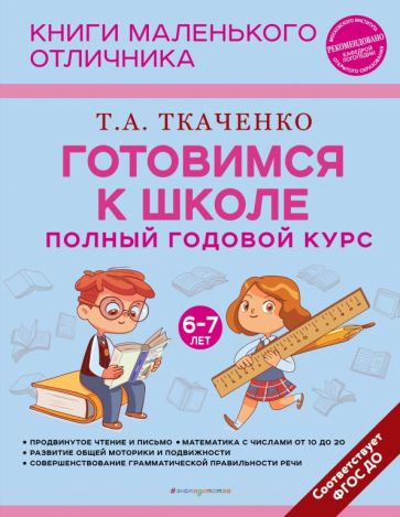 Готовимся к школе. Полный годовой курс 6-7 лет