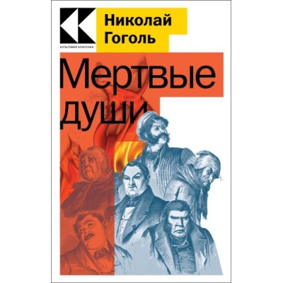 КультКлЧГл Мертвые души