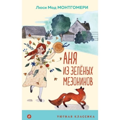 УютКл Аня из Зеленых Мезонинов