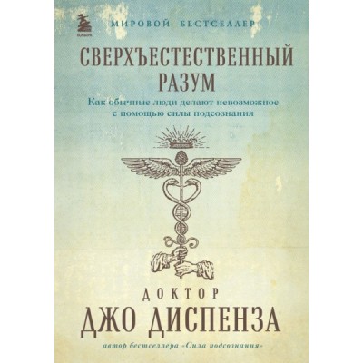 Сверхъестественный разум. Как обычные люди делают невозможное с помощь