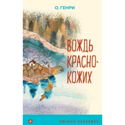 УютКл Вождь краснокожих