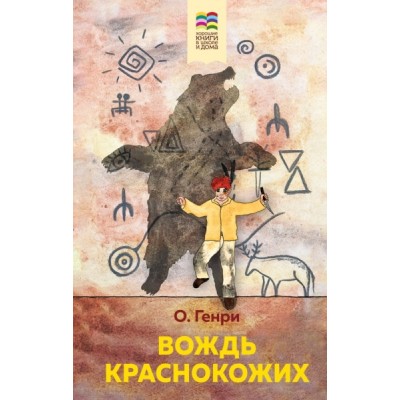 ВнекЧТХорК Вождь краснокожих