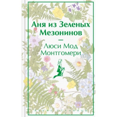 ЯркСтр Аня из Зеленых Мезонинов