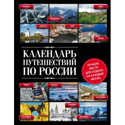 Подар Календарь путешествий по России