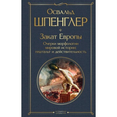 ВсеЛитерНО Закат Европы. Очерки морфологии мировой истории