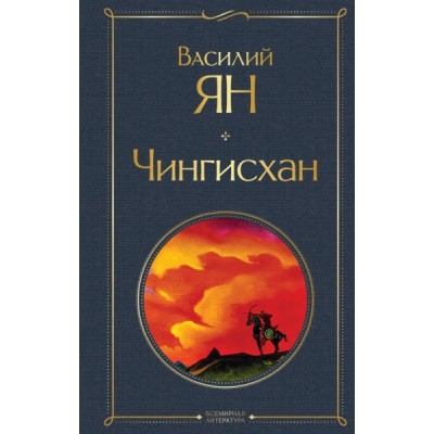 ВсеЛитерНО Чингисхан