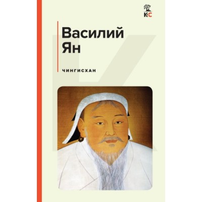 КиС Чингисхан