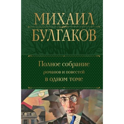 ПолСобСоч(НО) Полное собрание романов и повестей в одном томе