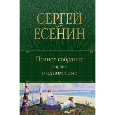 ПолСобСоч(НО) Полное собрание лирики в одном томе