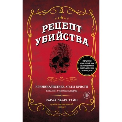 Рецепт убийства. Криминалистика Агаты Кристи глазами судмедэксперта