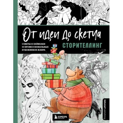 От идеи до скетча: Сторителлинг. Советы и лайфхаки 50 проф. художников