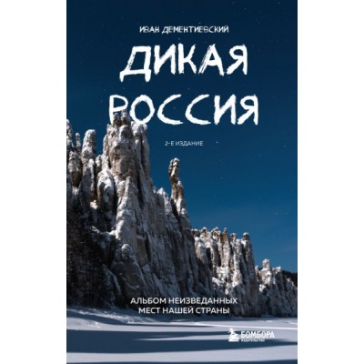 Дикая Россия. Альбом неизведанных мест нашей страны