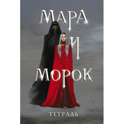 Тетрадь мара и морок