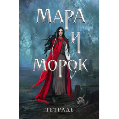 Тетрадь Мара и Морок. 500 лет назад