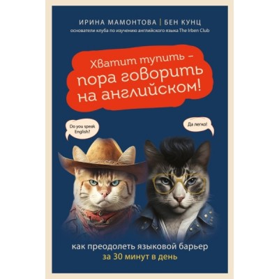 Хватит тупить - пора говорить на английском! Как преодолеть языковой