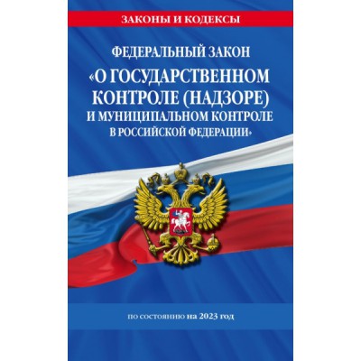 ЗиК(м) ФЗ О государственном контроле (надзоре) и муниц. контроле в РФ