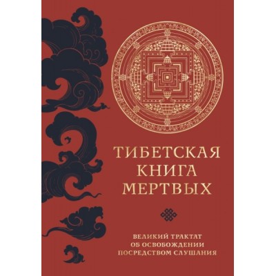 Тибетская книга мертвых (прямой перевод с тибетского)