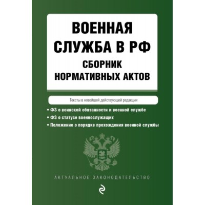 АктЗак(м) Военная служба в РФ. Сборник нормативных актов