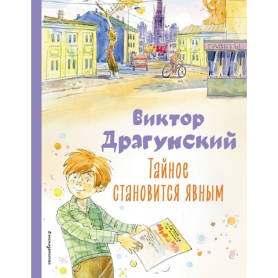 КолЛюбКн Тайное становится явным. Рассказы (ил. А. Крысова)