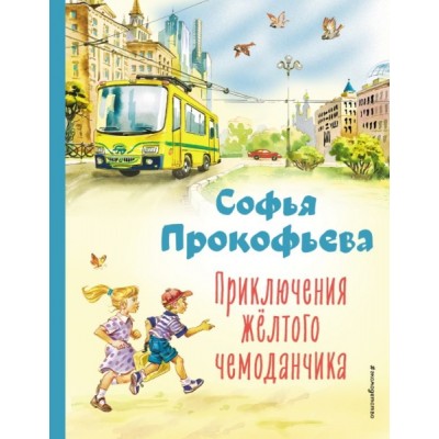 КолЛюбКн Приключения желтого чемоданчика (ил. В. Канивца)
