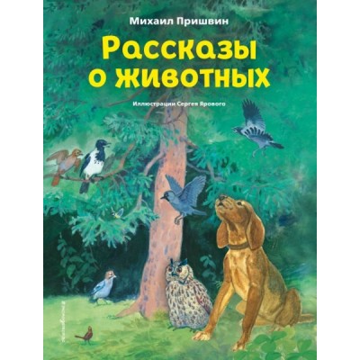 КолСк Рассказы о животных (ил. С. Ярового)