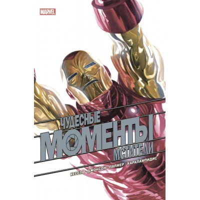 ГероиMar(м) Чудесные моменты Marvel. Мстители