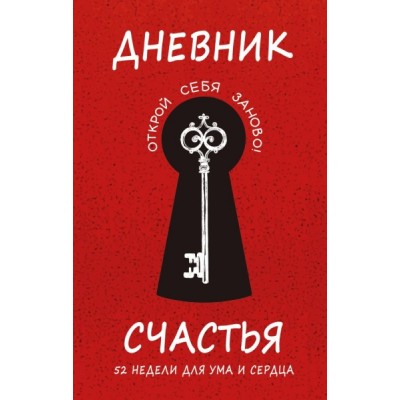 КнУлЖ Дневник счастья. 52 недели для ума и сердца