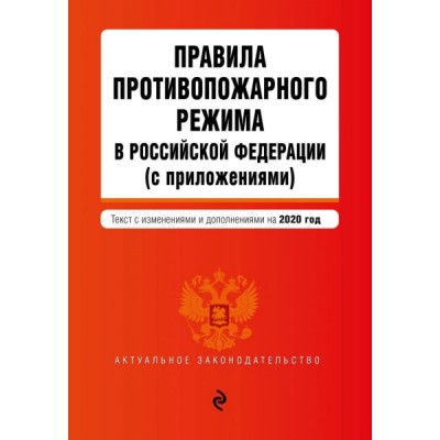 АктЗак(м) Правила противопожарного режима в РФ