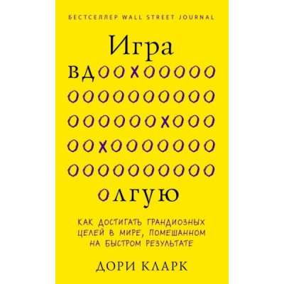 Игра вдолгую. Как достигать грандиозных целей в мире, помешанном