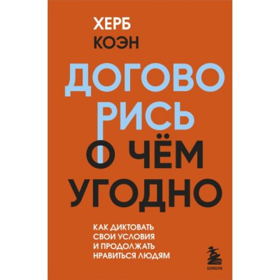 ПОбщ Договорись о чем угодно. Как диктовать свои условия и продолжать