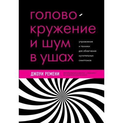 Головокружение и шум в ушах. Упражнения и техники для облегчения