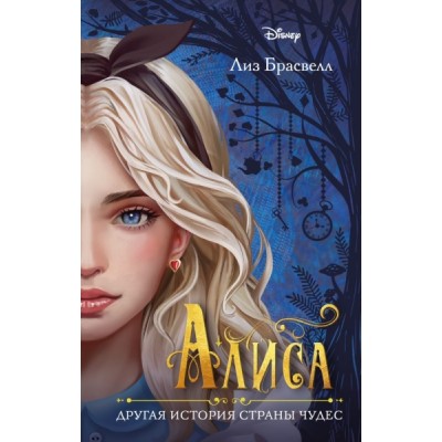 Алиса. Другая история Страны чудес