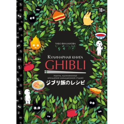 Кулинарная книга Ghibli. Рецепты, вдохновленные легендарной анимационн