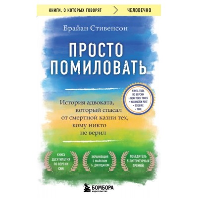 КнГов Просто помиловать. История адвоката, который спасал от смертной