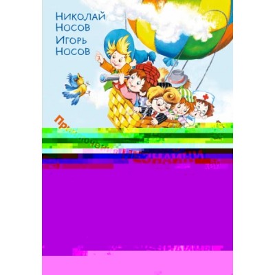 ЗСДД Приключения Незнайки и его друзей. Незнайка в Солнечном городе