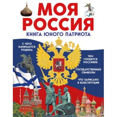 АиЭ Моя Россия. Книга юного патриота