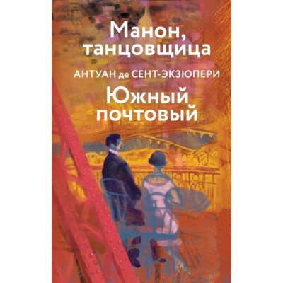 ЯркСтр Манон, танцовщица. Южный почтовый