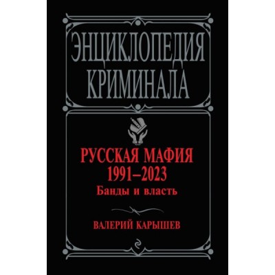 Русская мафия 1991-2023. Банды и власть