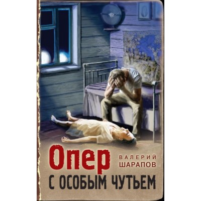 Опер с особым чутьем