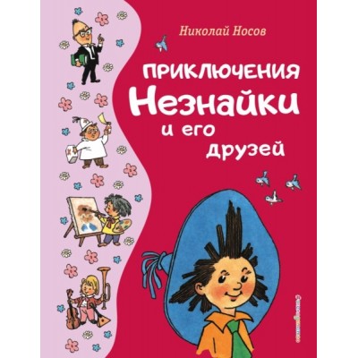 ЗСДД Приключения Незнайки и его друзей (ил. Г. Валька)