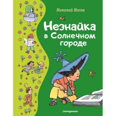 ЗСДД Незнайка в Солнечном городе (ил. Г. Валька)